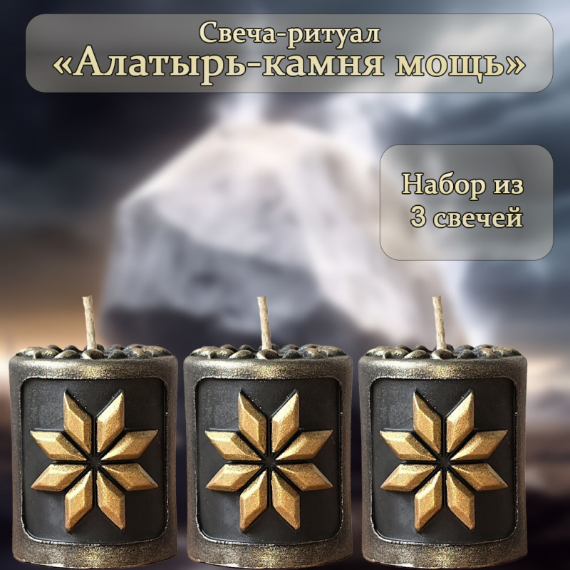Набор свечей "Алатырь-камня мощь" Набор свечей "Алатырь-камня мощь"